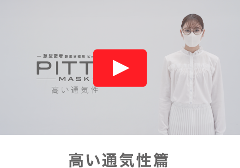 良好通氣性篇