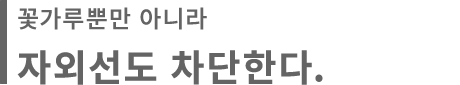 꽃가루뿐만 아니라 자외선도 차단한다.