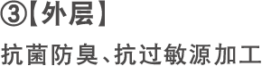 【外 层】抗菌防臭、抗过敏源加工
