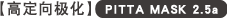 【高定向极化】PITTA MASK 2.5
