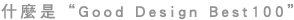 什麼是“Good Design Best100”