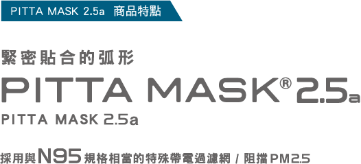 PITTA MASK 2.5a  商品特點